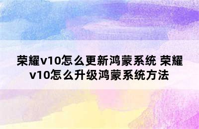 荣耀v10怎么更新鸿蒙系统 荣耀v10怎么升级鸿蒙系统方法